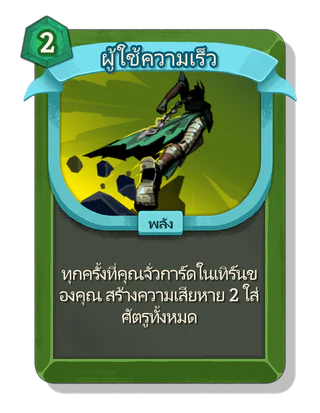 ผู้ใช้ความเร็ว