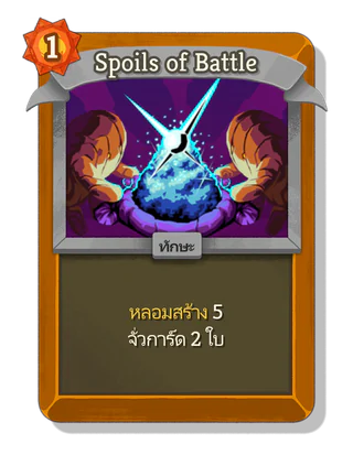 Spoils of Battle