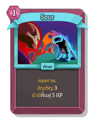 Spur
