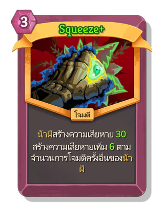 Squeeze +