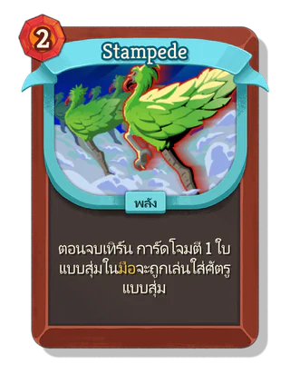 Stampede