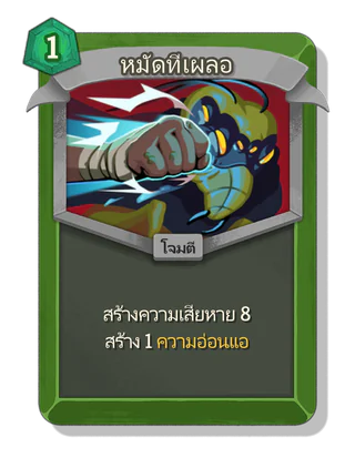 หมัดทีเผลอ