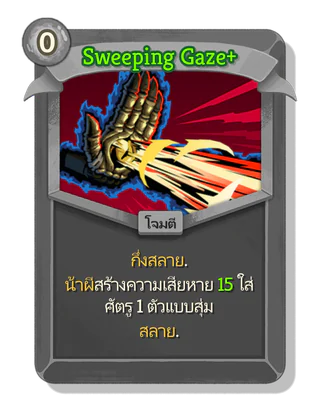 Sweeping Gaze +