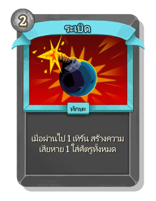 ระเบิด