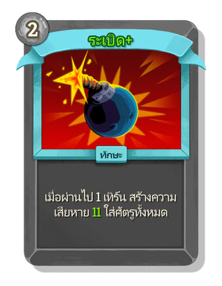 ระเบิด +