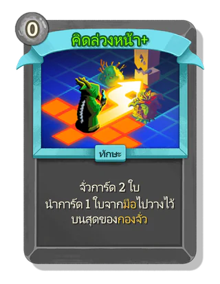 คิดล่วงหน้า +