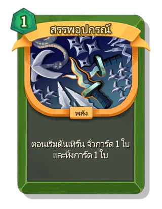 สรรพอุปกรณ์