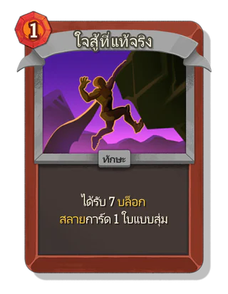 ใจสู้ที่แท้จริง