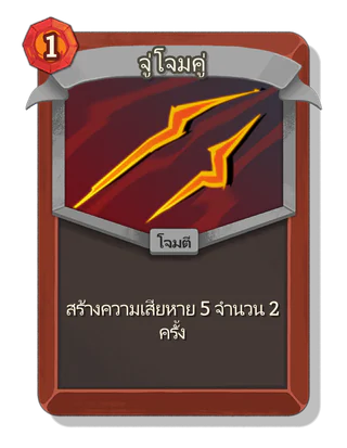 จู่โจมคู่