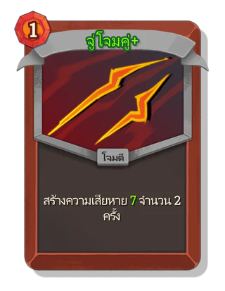 จู่โจมคู่ +