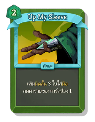 Up My Sleeve