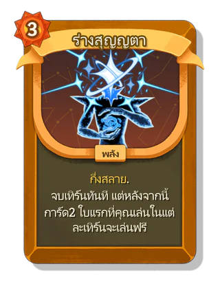 ร่างสุญญตา