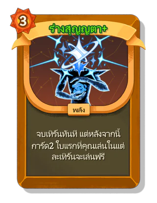 ร่างสุญญตา +