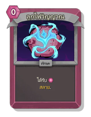 ลูกไฟวิญญาณ