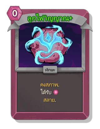 ลูกไฟวิญญาณ +