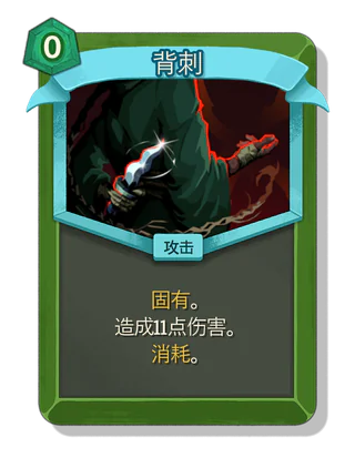 背刺