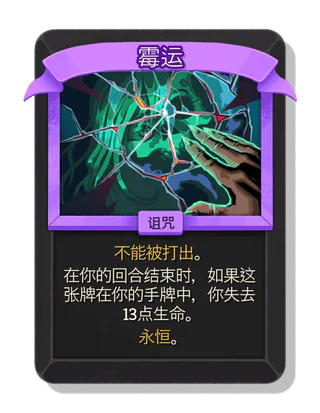 霉运
