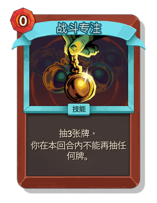 战斗专注