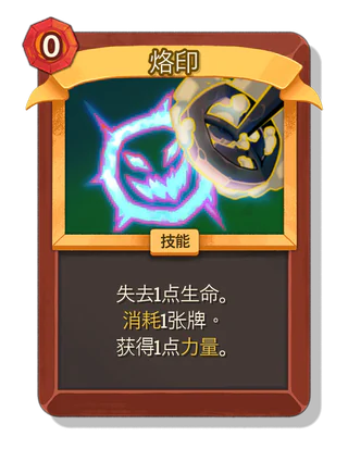 烙印