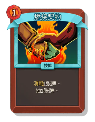 燃烧契约
