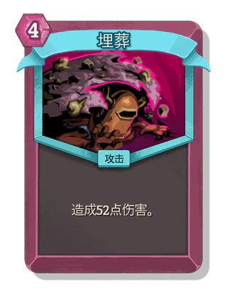 埋葬