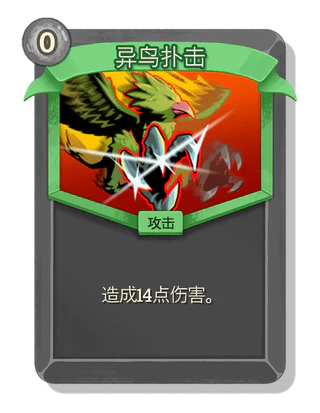 异鸟扑击