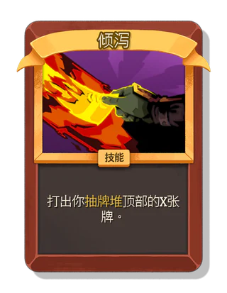 倾泻