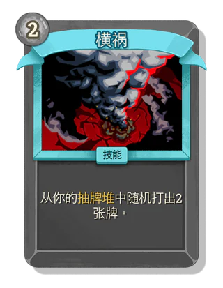 横祸