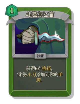 斗篷与匕首