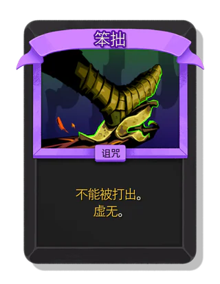 笨拙