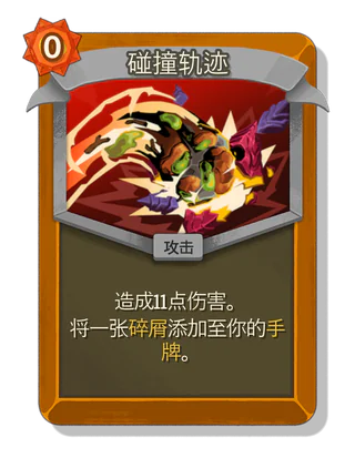 碰撞轨迹