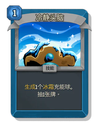 冷静头脑