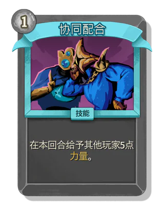 协同配合
