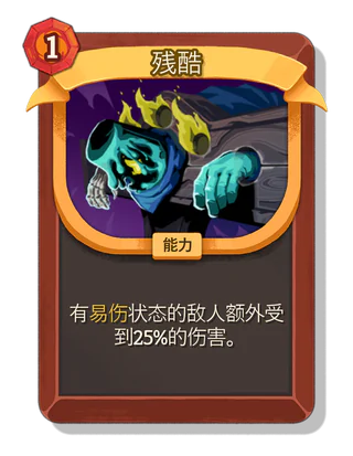 残酷