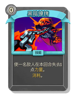 黑暗镣铐