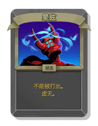 晕眩