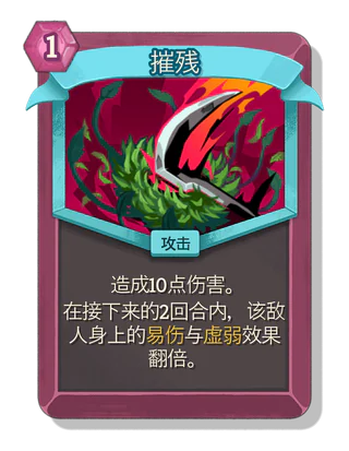摧残