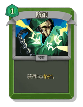 防御