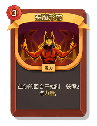 恶魔形态