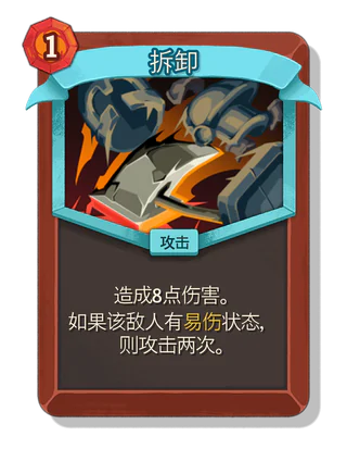拆卸