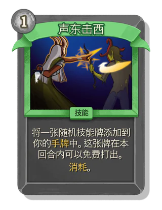 声东击西
