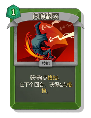 闪躲翻滚