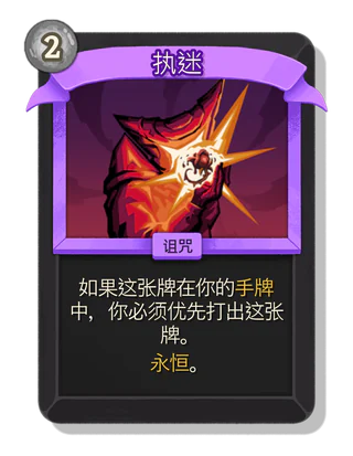 执迷