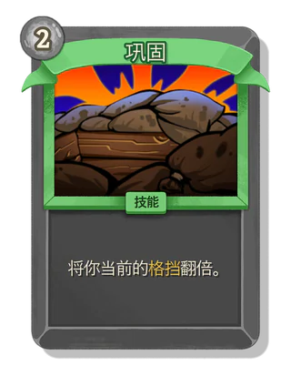巩固