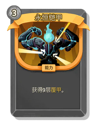 永恒铠甲