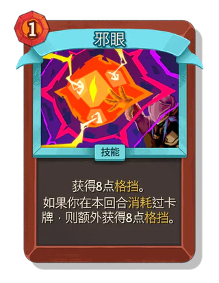 邪眼