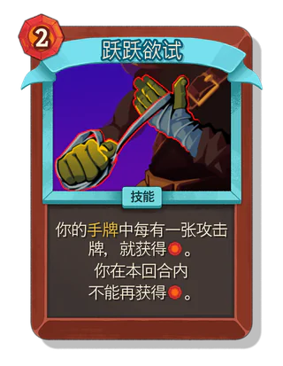 跃跃欲试