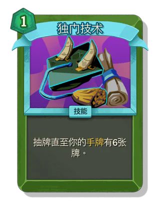 独门技术