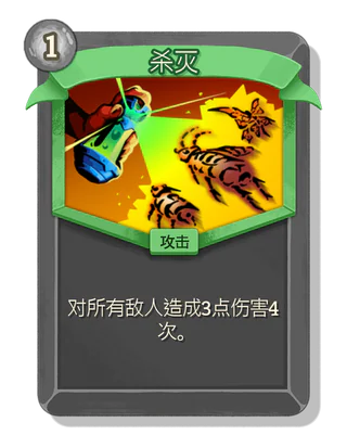 杀灭