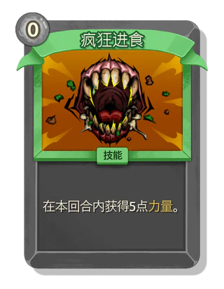 疯狂进食